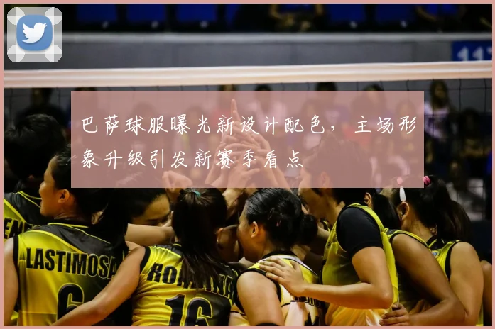 巴萨球服曝光新设计配色,主场形象升级引发新赛季看点