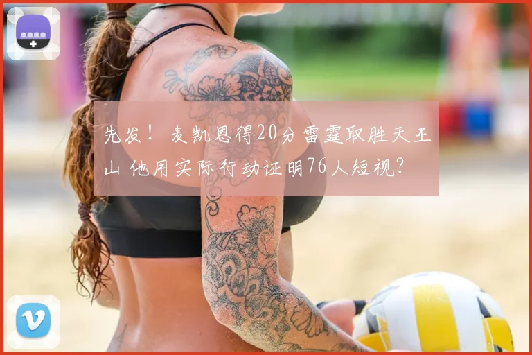 先发！麦凯恩得20分雷霆取胜天王山 他用实际行动证明76人短视？