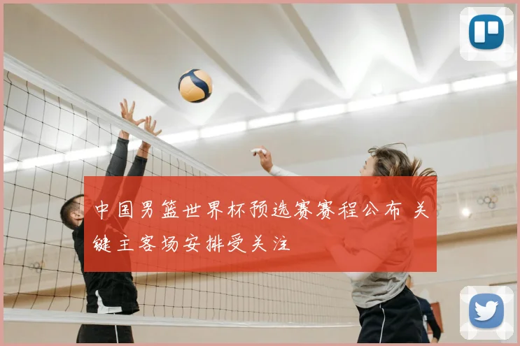 中国男篮世界杯预选赛赛程公布 关键主客场安排受关注