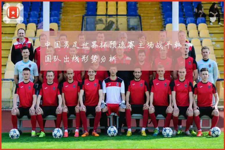 中国男足世界杯预选赛主场战平韩国队出线形势分析