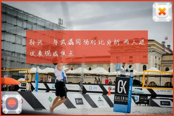 孙兴慜与武磊同场对比分析 两人进攻表现成焦点