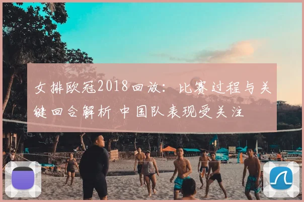 女排欧冠2018回放：比赛过程与关键回合解析 中国队表现受关注