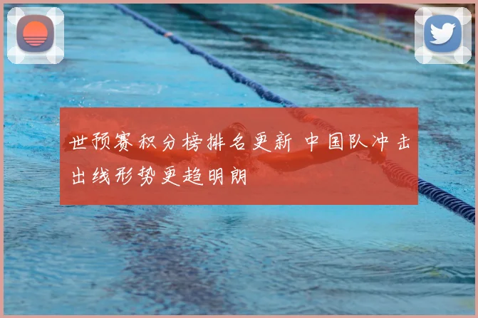 世预赛积分榜排名更新 中国队冲击出线形势更趋明朗