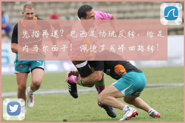 先招再退？巴西足协玩反转，给足内马尔面子！佩德罗或峰回路转！