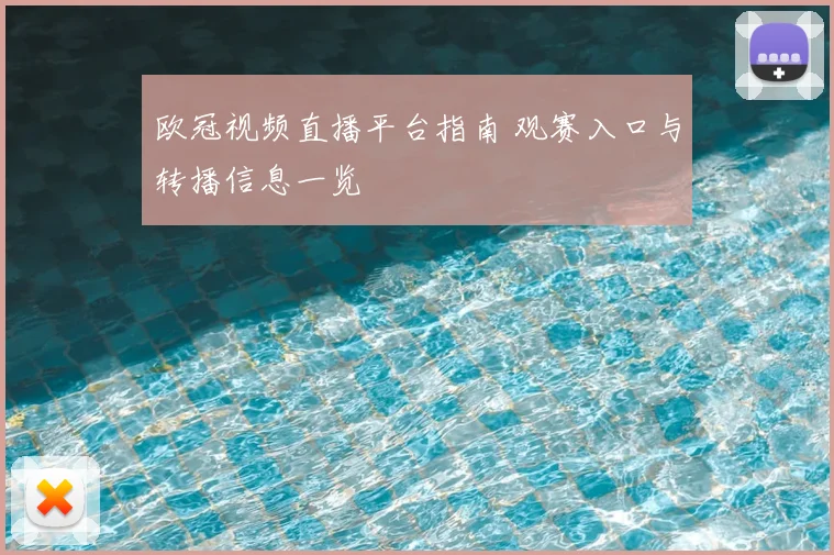 欧冠视频直播平台指南 观赛入口与转播信息一览