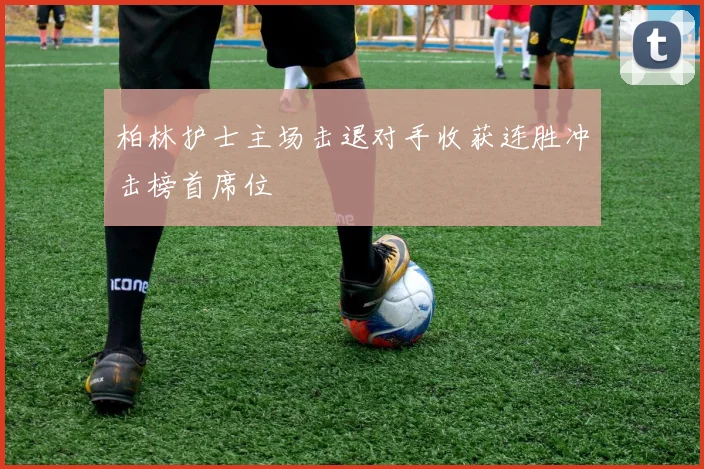 柏林护士主场击退对手收获连胜冲击榜首席位