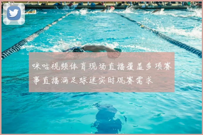 咪咕视频体育现场直播覆盖多项赛事直播满足球迷实时观赛需求
