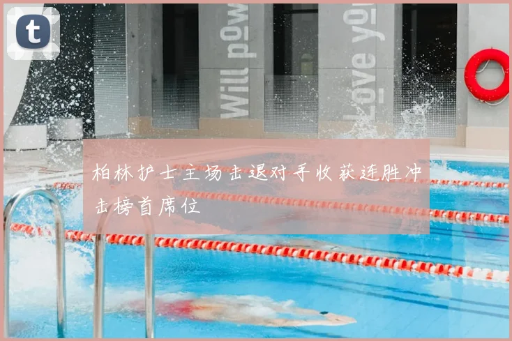 柏林护士主场击退对手收获连胜冲击榜首席位