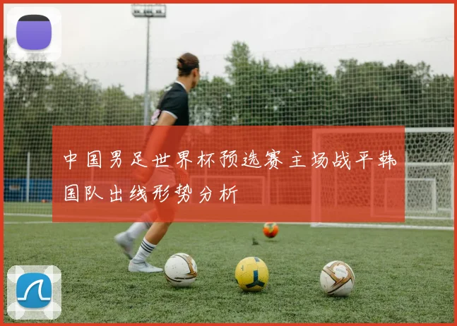 中国男足世界杯预选赛主场战平韩国队出线形势分析
