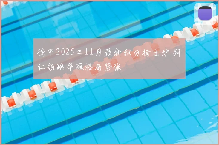 德甲2025年11月最新积分榜出炉 拜仁领跑争冠格局紧张