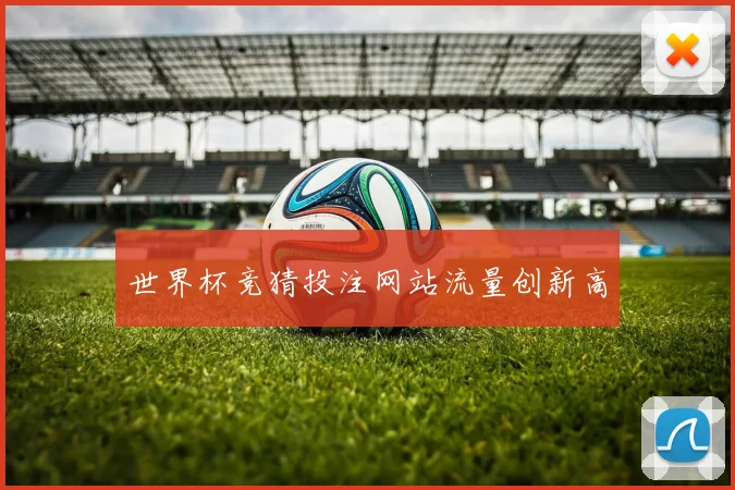 世界杯竞猜投注网站流量创新高