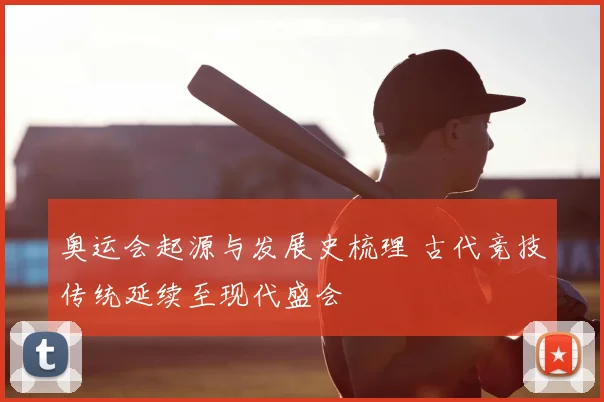 奥运会起源与发展史梳理 古代竞技传统延续至现代盛会