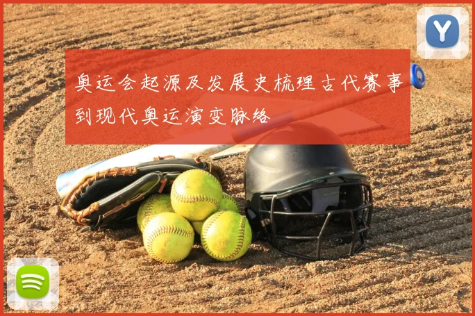 奥运会起源及发展史梳理古代赛事到现代奥运演变脉络