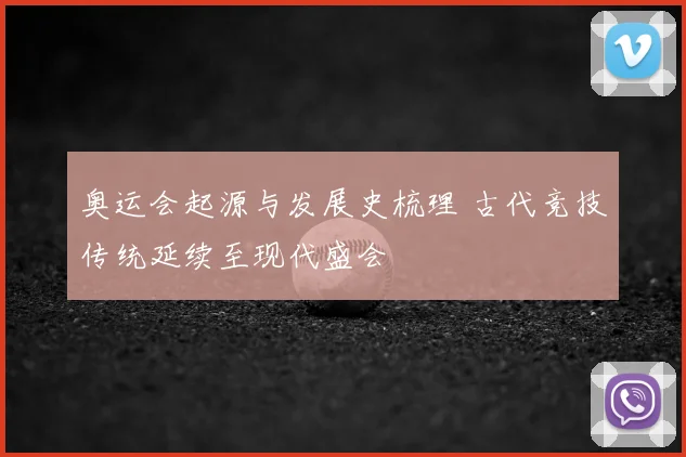 奥运会起源与发展史梳理 古代竞技传统延续至现代盛会