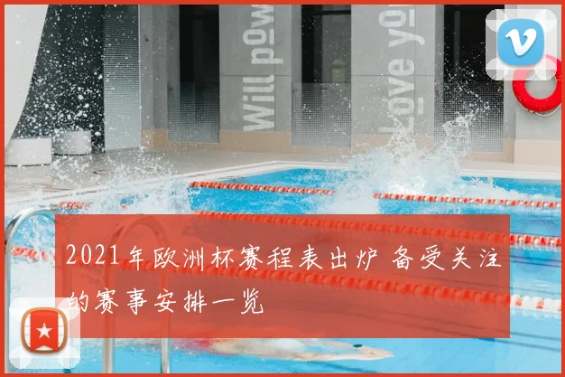 2021年欧洲杯赛程表出炉 备受关注的赛事安排一览