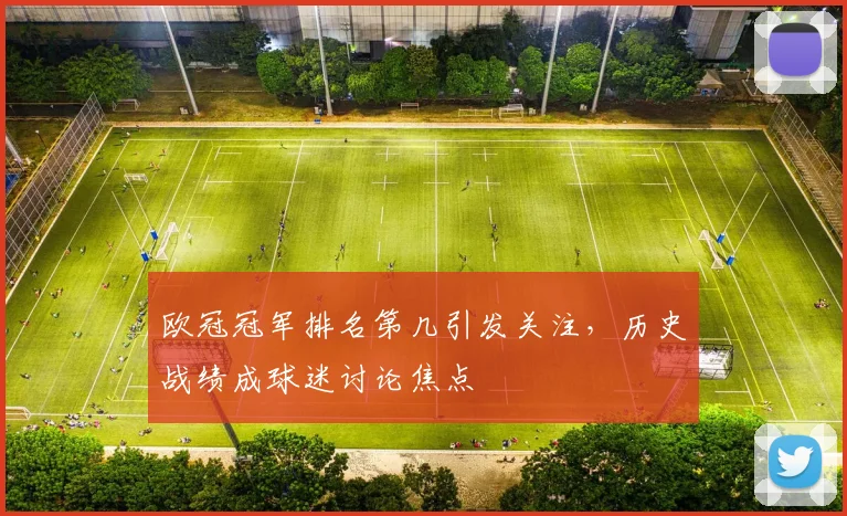 欧冠冠军排名第几引发关注,历史战绩成球迷讨论焦点