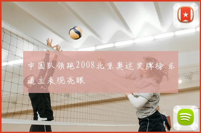 中国队领跑2008北京奥运奖牌榜 东道主表现亮眼
